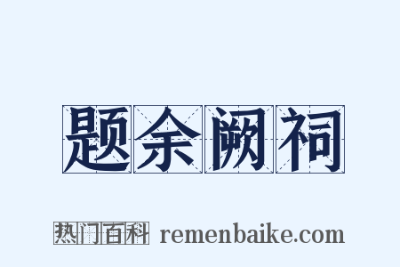 题余阙祠是什么意思的图片